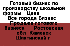 Готовый бизнес по производству школьной формы › Цена ­ 1 700 000 - Все города Бизнес » Продажа готового бизнеса   . Ростовская обл.,Каменск-Шахтинский г.